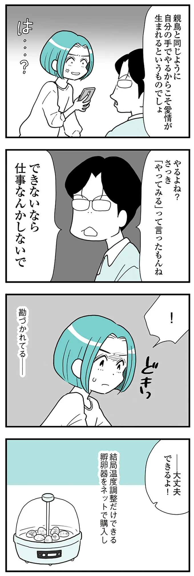 『うずら男〜モラハラかまって夫が人間をやめるまで〜』より