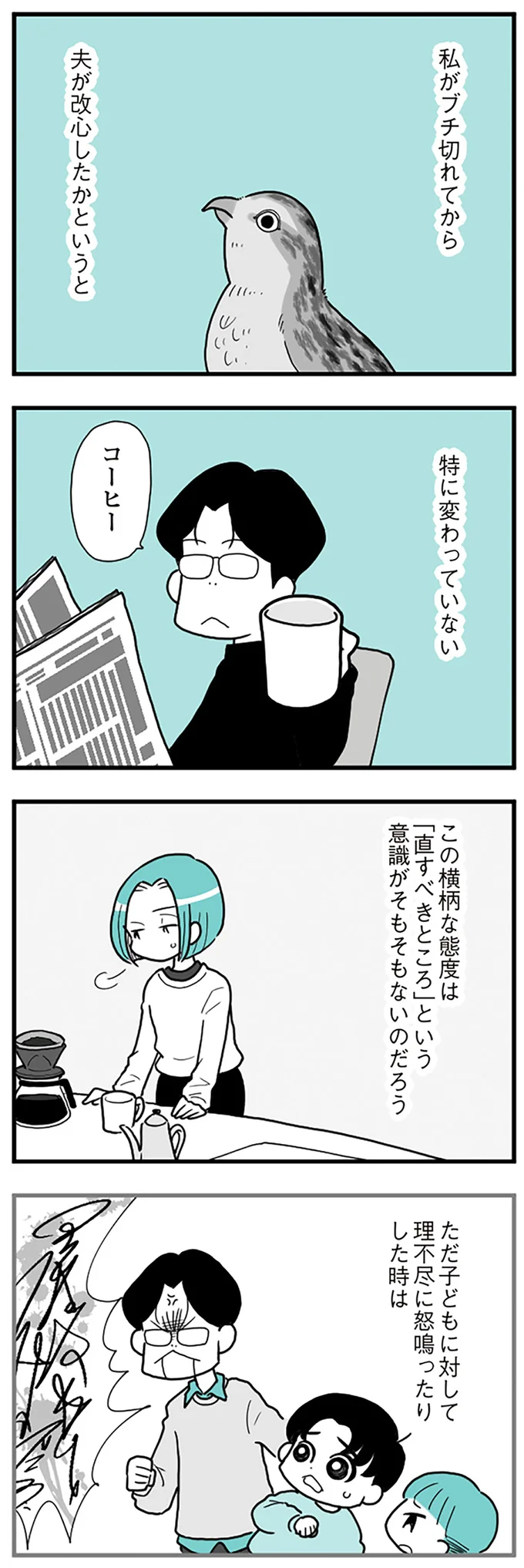 『うずら男〜モラハラかまって夫が人間をやめるまで〜』より