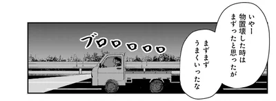 まずまずうまくいったな