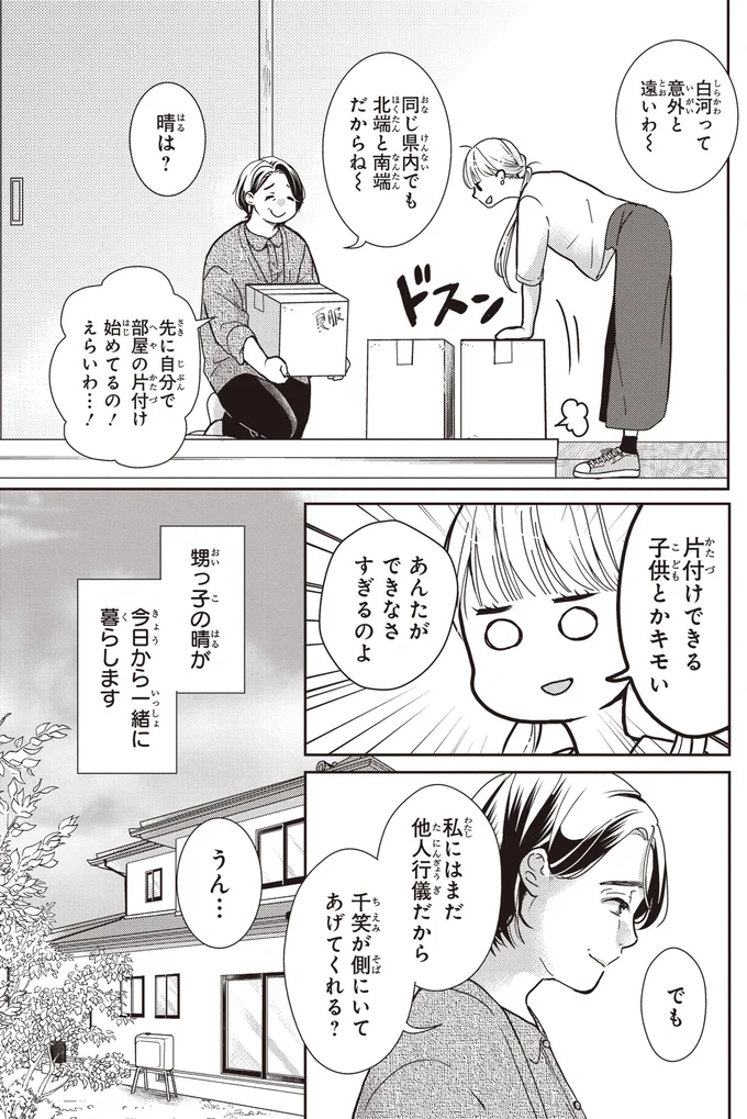 私にはまだ他人行儀だから