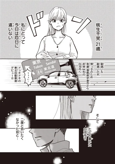 ドッキドキの東北自動車道デビュー