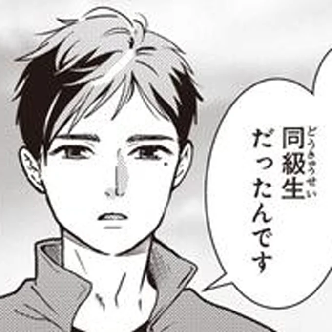 同級生だったんです