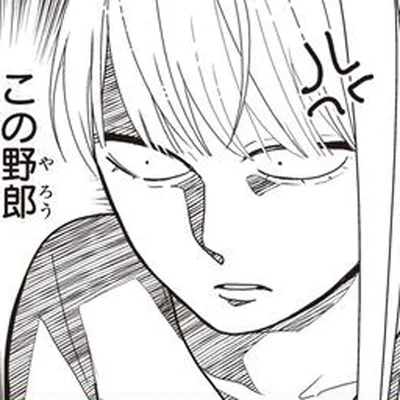 この野郎
