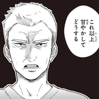 甘やかしてどうする