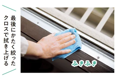 最後にかたく絞ったクロスで拭き上げる