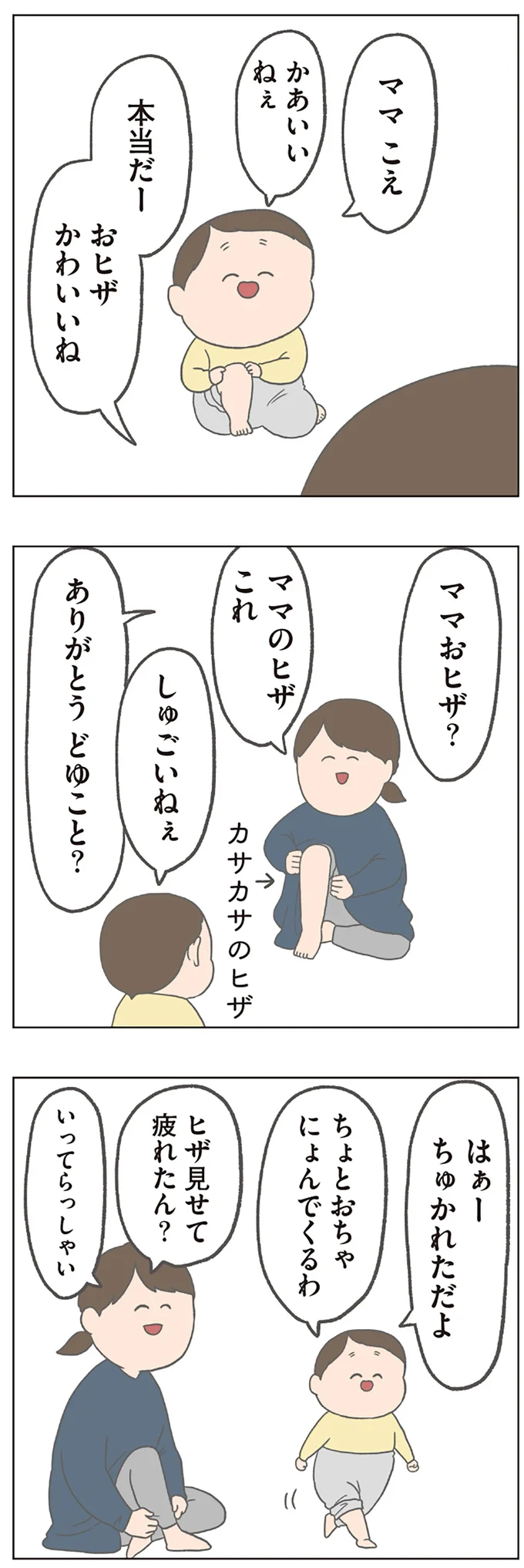 おヒザかわいいね