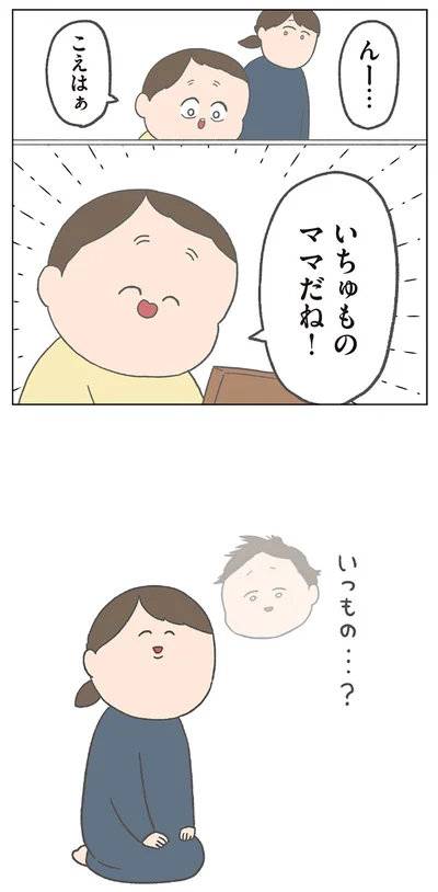 いちゅものママだね！