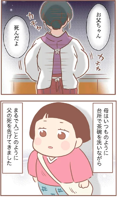 まるで人ごとのように父の死を告げてきました