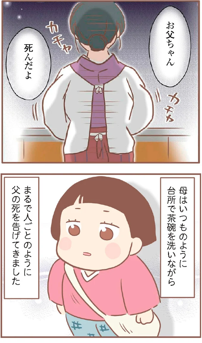 まるで人ごとのように父の死を告げてきました