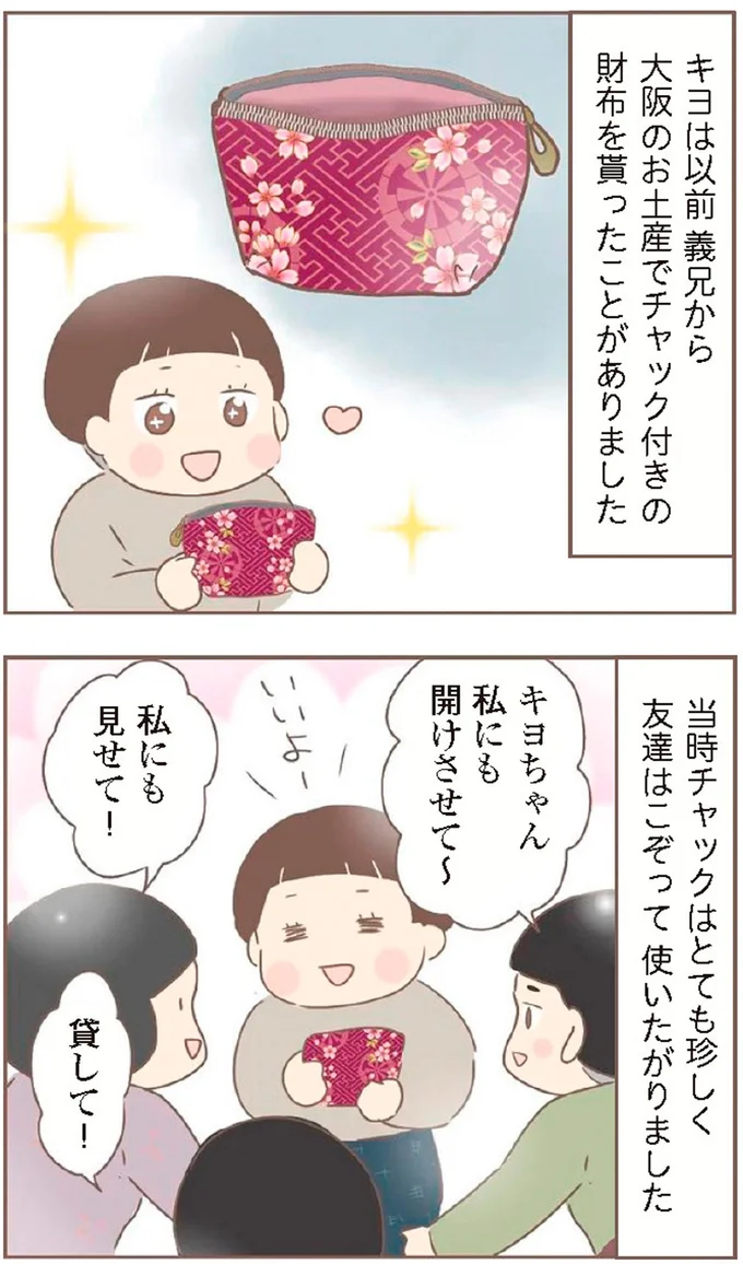『親に捨てられた私が日本一幸せなおばあちゃんになった話』より