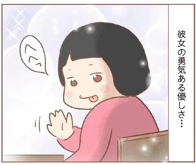 彼女の勇気ある優しさ…