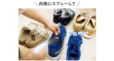 消臭スプレーは外側にかけると変色する可能性があるので、内側のみにし、しっかり乾燥させて！