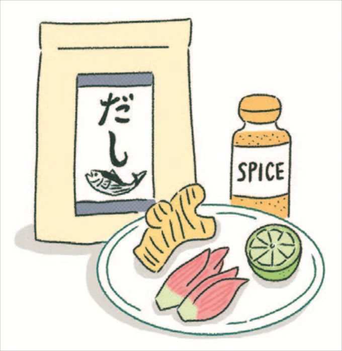 だしや薬味、スパイスで補って!