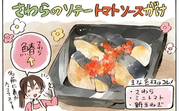 初めてでも難しくない魚料理！ さわらを使った春レシピを作ってみた