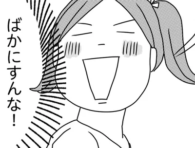 ばかにすんな！