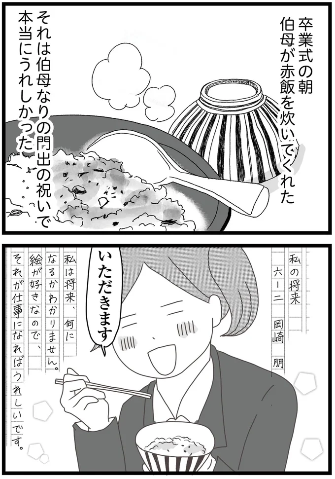 伯母なりの門出の祝い