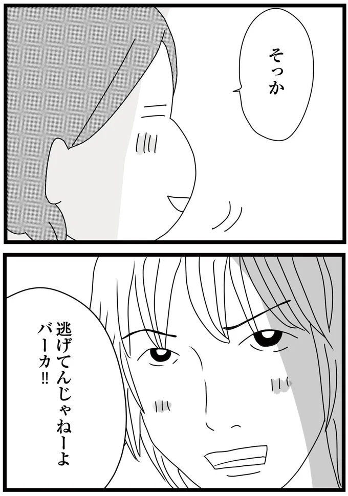 逃げてんじゃねーよ