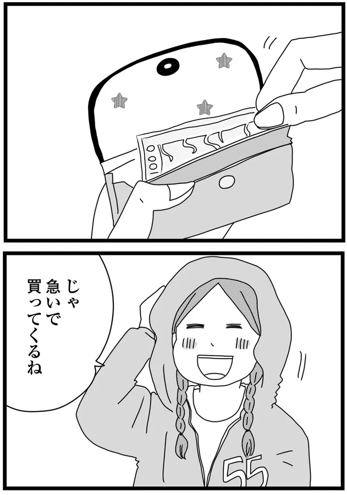 買ってくるね