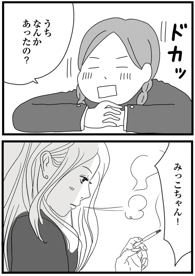 みっこちゃん！