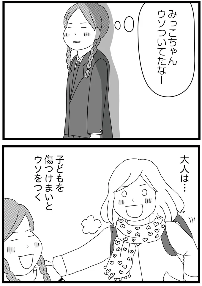 ウソついてたなー