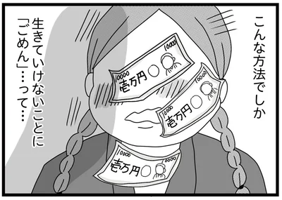 こんな方法でしか生きていけない