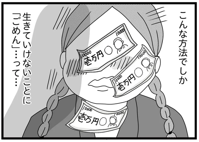 「こんな方法でしか生きていけなくてごめん」母に投げつけられた3万円で命を繋ぐ