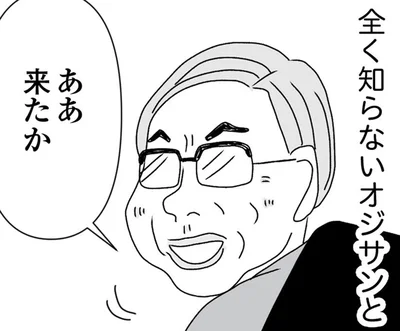 全く知らないオジサンと