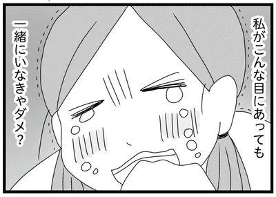 私がこんな目にあっても