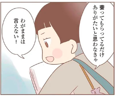 わがままは言えない！