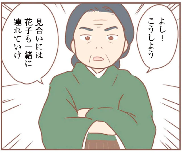 お見合いに姪っ子を同席！？ 邪魔をしたい養母の策略
