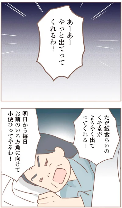 やっと出てってくれるわ！