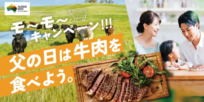 父の日は牛肉を食べよう。モ〜モ〜キャンペーン！！！