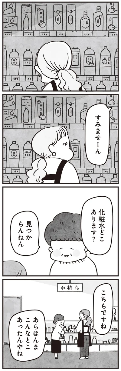 化粧水どこあります？