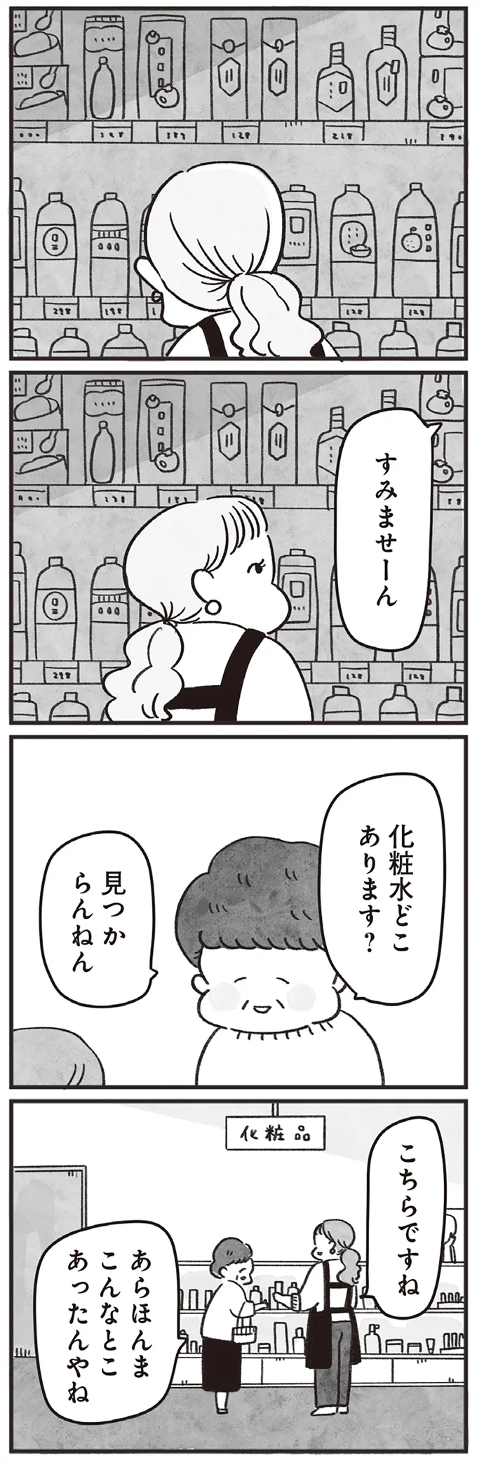 化粧水どこあります?