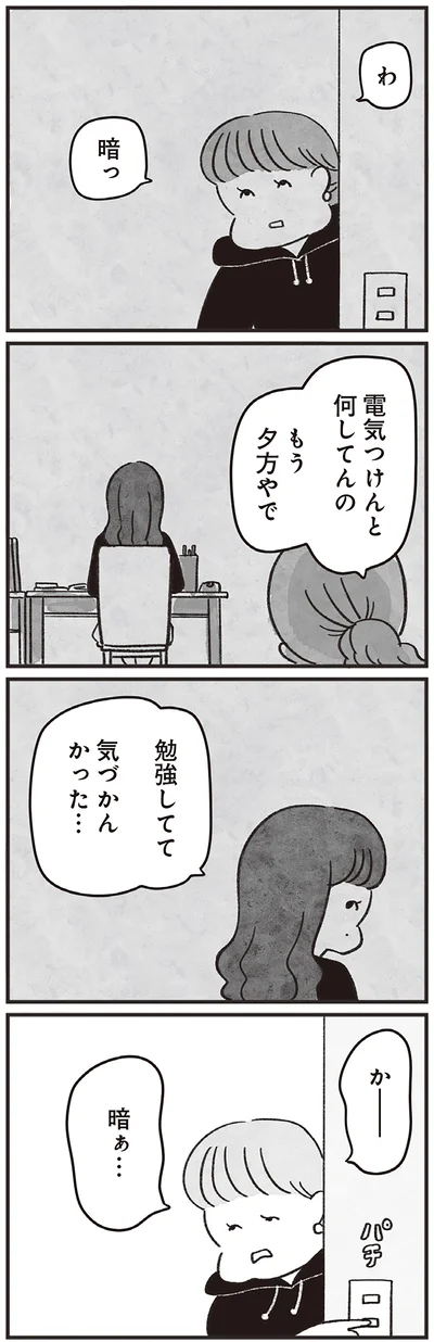 電気つけんと何してんの