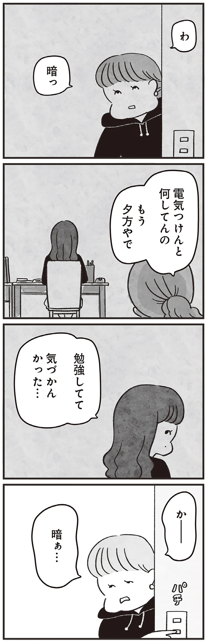 電気つけんと何してんの
