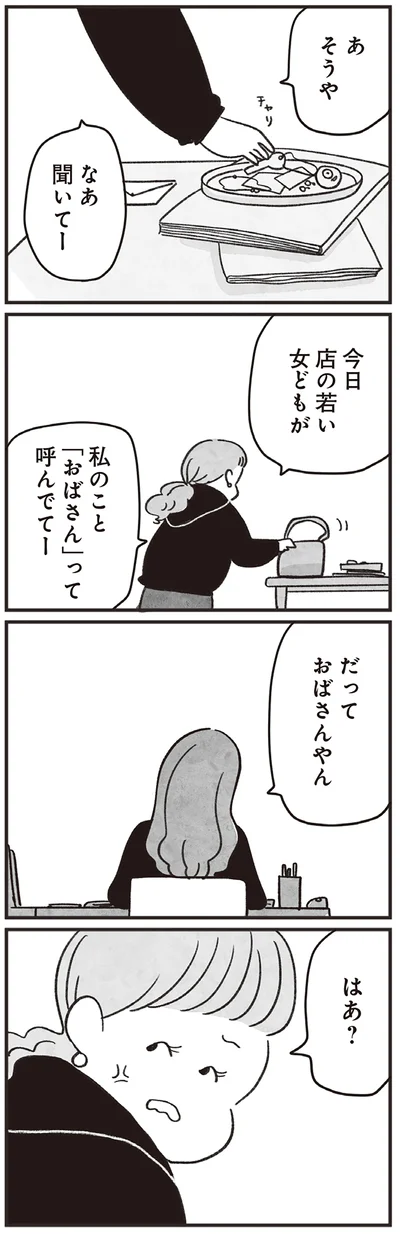 だっておばさんやん