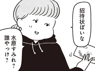招待状ぽいな