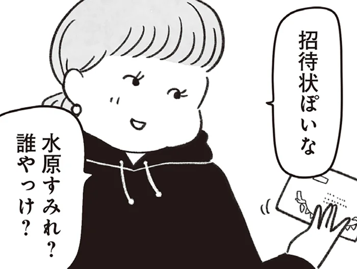 かつてはファッションリーダー、今は「痛いおばさん」？ 40代女性に届いた招待状の中身は…／べつに友達じゃないけど（4）