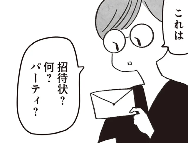 「不合格組」だった私たち。それだけの関係だった同級生から、なぜか招待状が届いて／べつに友達じゃないけど（6）