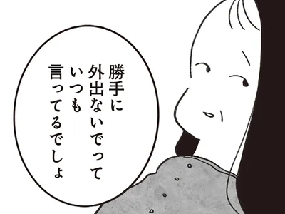 勝手に外出ないでっていつも言ってるでしょ