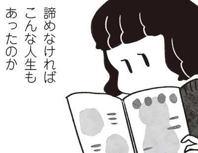 諦めなければこんな人生もあったのか