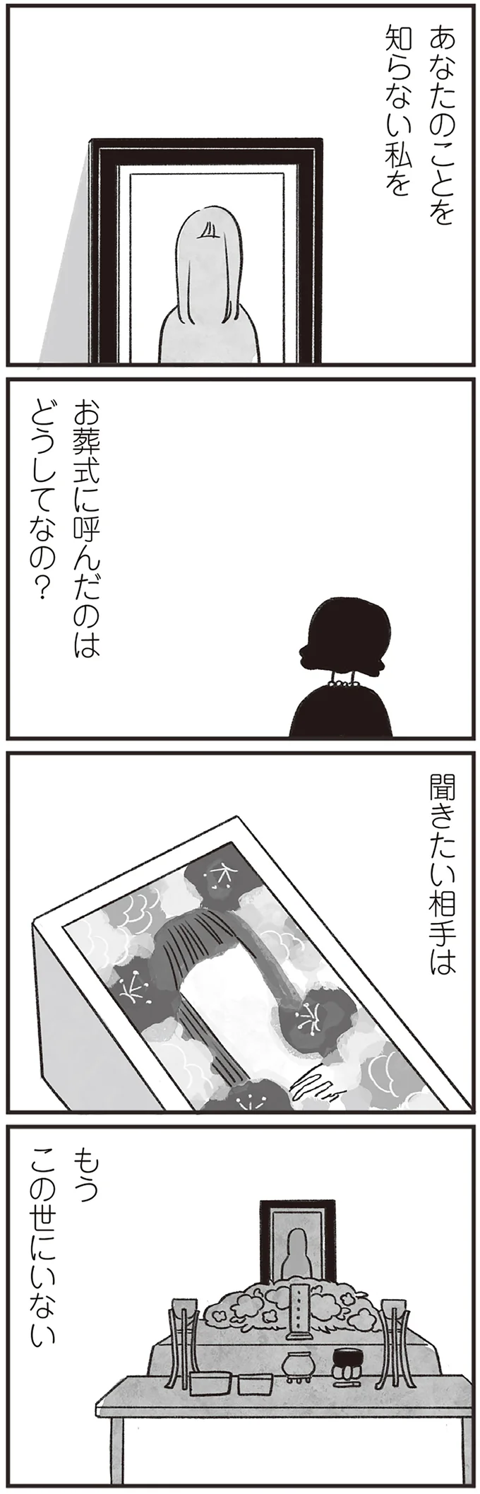 聞きたい相手はもうこの世にいない