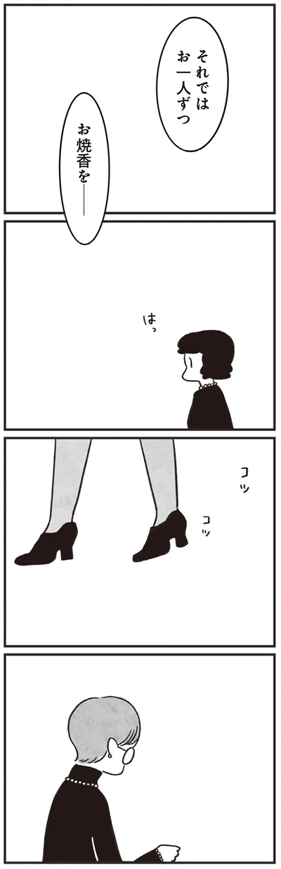 それではお一人ずつお焼香を
