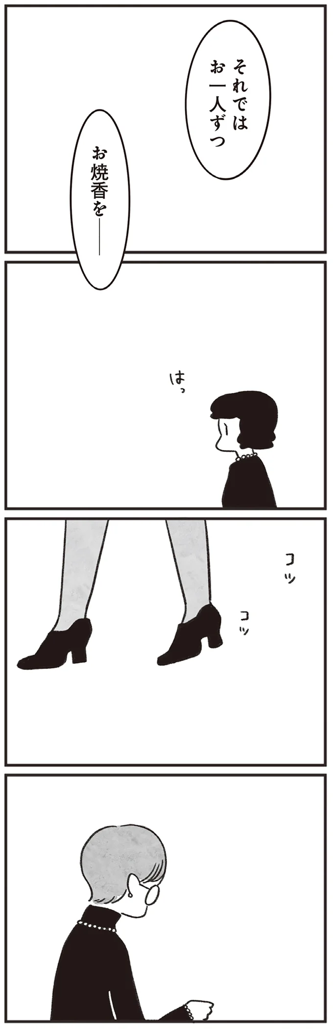 それではお一人ずつお焼香を