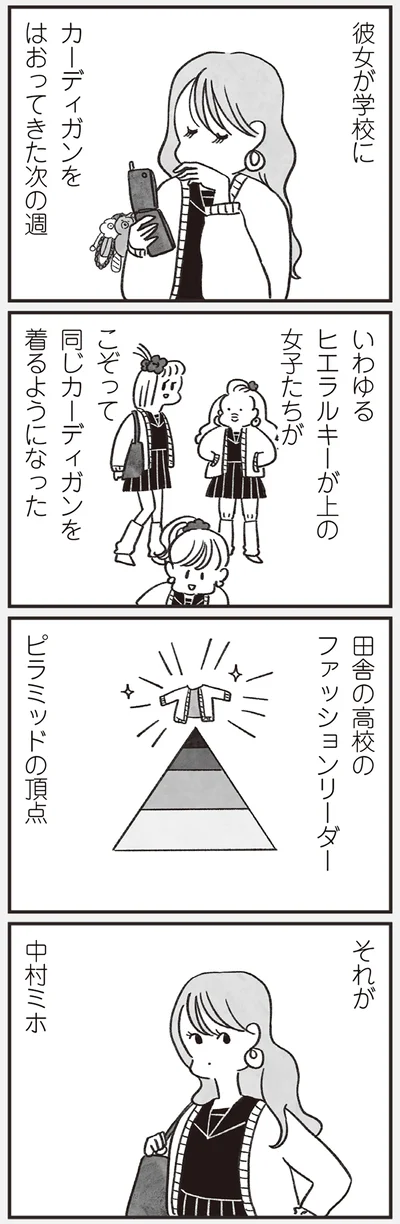 田舎の高校のファッションリーダー