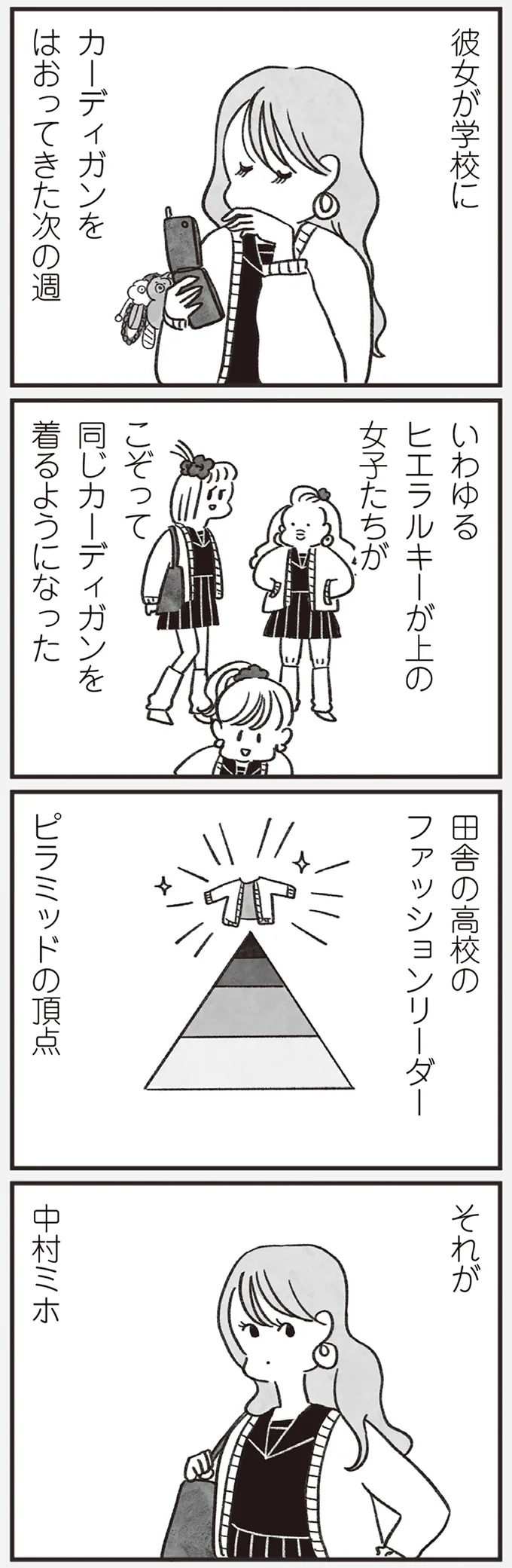 田舎の高校のファッションリーダー