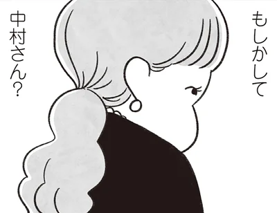もしかして中村さん？