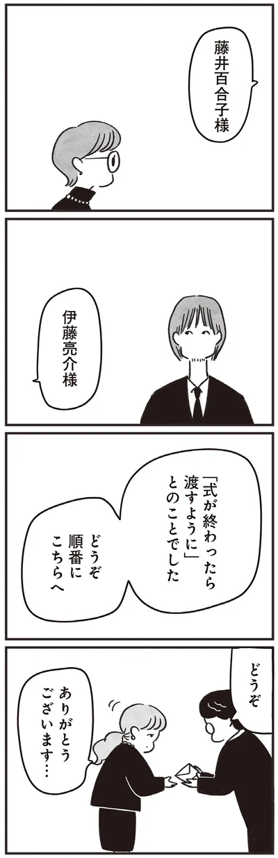 「式が終わったら渡すように」とのことでした