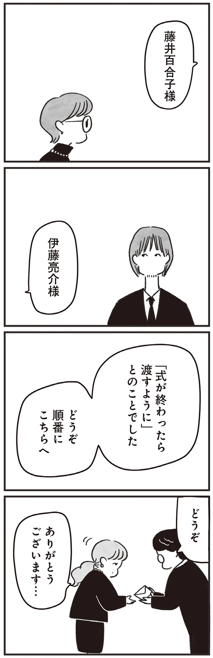 「式が終わったら渡すように」とのことでした